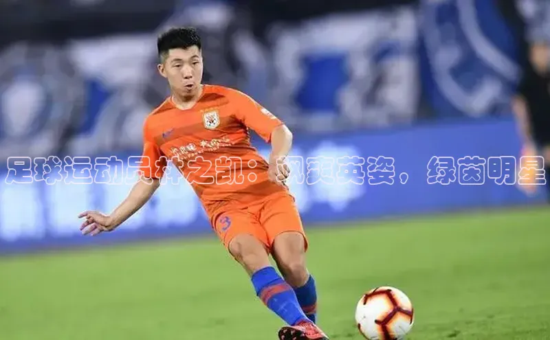 杏盛娱乐官网彩讯股份足球运动员林之凯：飒爽英姿，绿茵明星