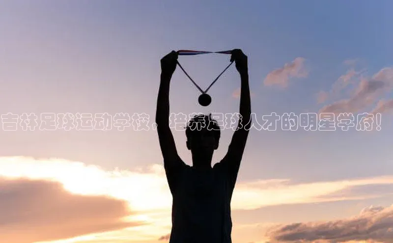 杏盛app官方下载最新版本更新内容小红书吉林足球运动学校，培养足球人才的明星学府！