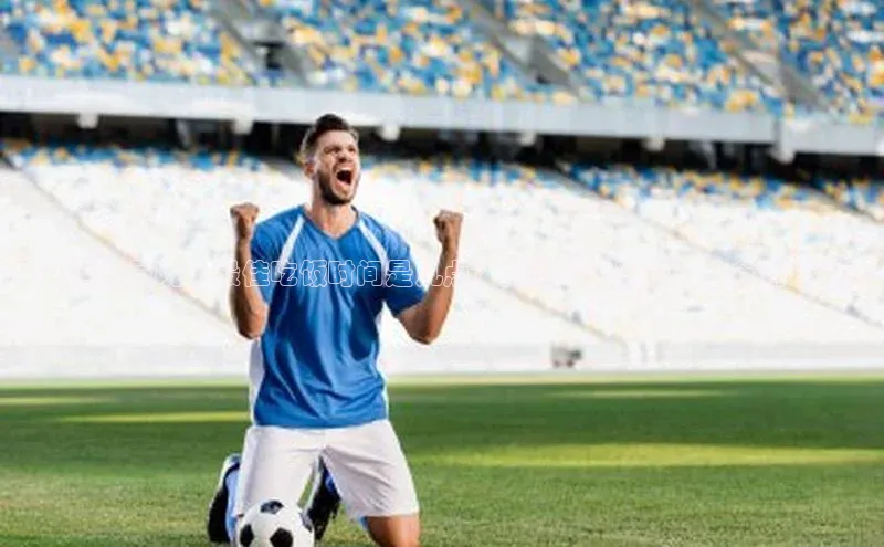 杏盛测速官网知乎足球运动员晚上最佳吃饭时间是几点？揭秘专家建议及饮食调理技巧