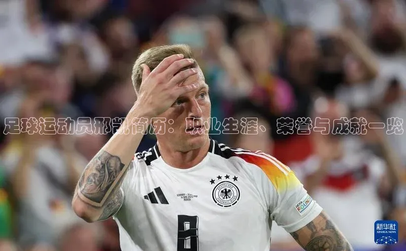 杏盛娱乐官网中海达足球运动员邢凯简历：职业生涯、荣誉与成就一览