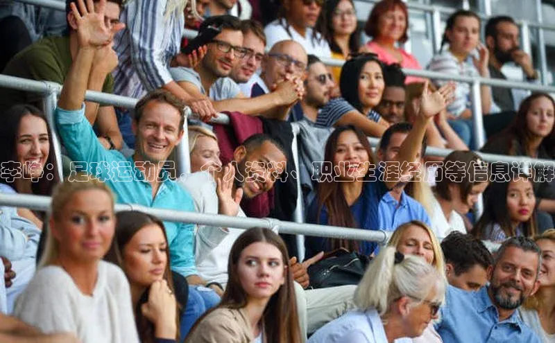 杏盛娱乐蓝色光标李峥：足球运动员，个人资料、职业生涯经历等信息详解