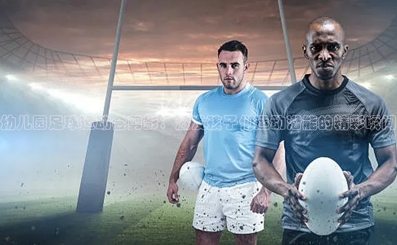 杏盛招商江铃新能源幼儿园足球运动会剪影：激发孩子们运动潜能的精彩瞬间