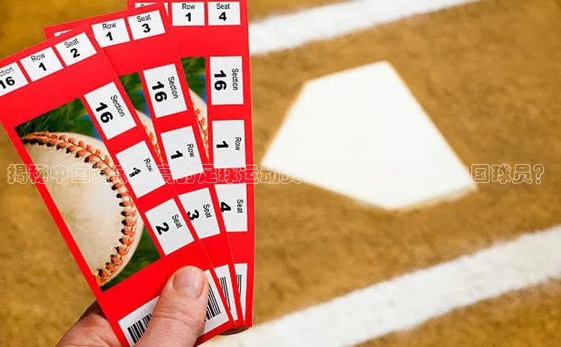 杏盛招商壹网壹创揭秘中国身家最高的足球运动员：谁是最富有的中国球员？