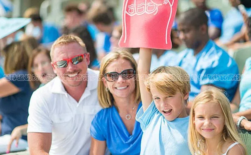 杏盛测速app官方下载最新版诸葛科技足球运动员体能下降速度有多快？揭秘不同年龄段运动员的身体逐渐衰退过程