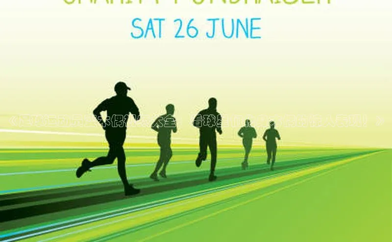 杏盛平台代理美团《足球运动员变木偶视频大全：看球星们化身木偶的惊人表现！》