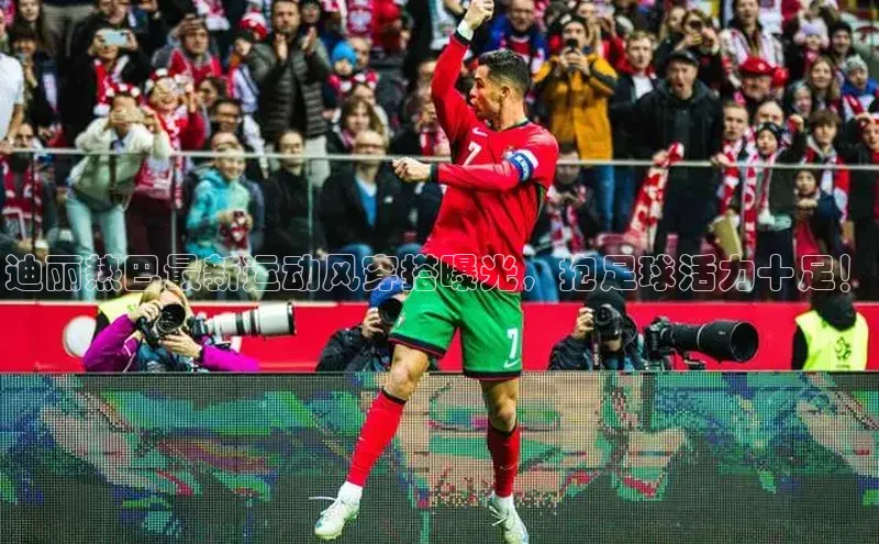 杏盛注册登录官网百度集团迪丽热巴最新运动风穿搭曝光，抱足球活力十足！