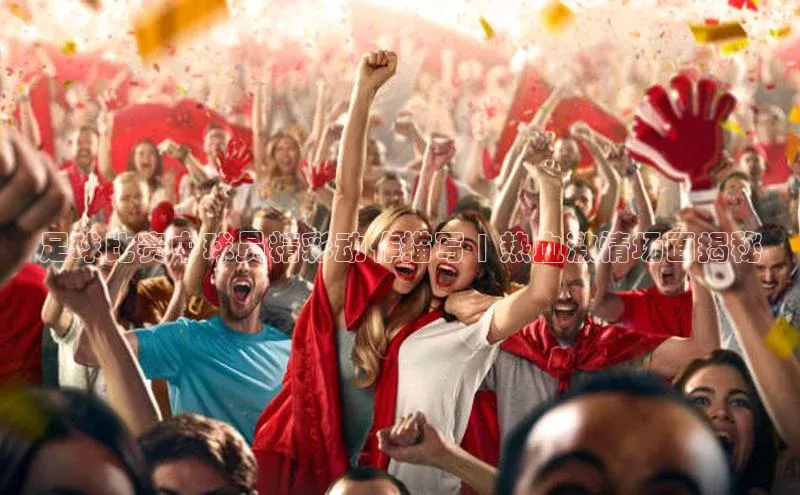 杏盛测速官网百度智能云足球比赛中球员精彩动作描写 | 热血激情场面揭秘