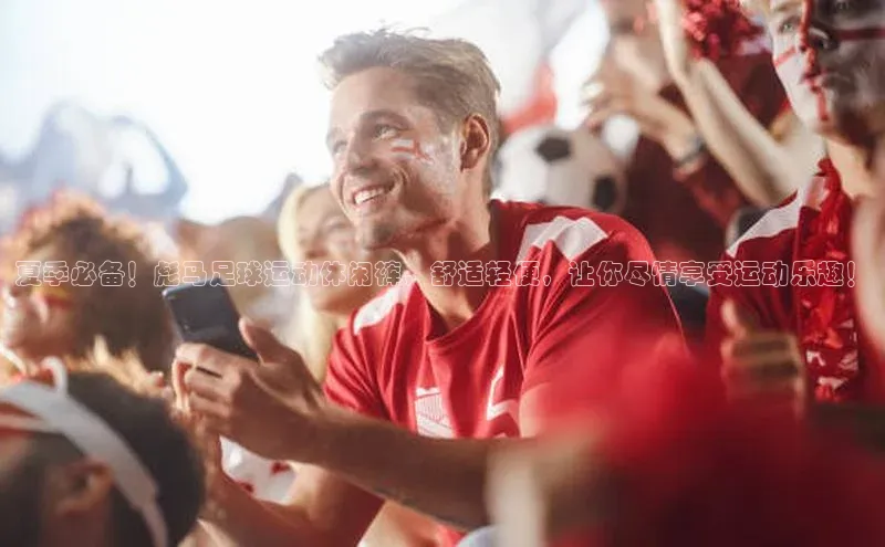 杏盛测速app官方下载最新版百度学术夏季必备！彪马足球运动休闲裤，舒适轻便，让你尽情享受运动乐趣！