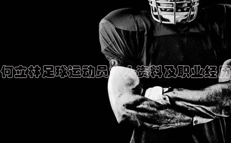 杏盛招商神思电子何立林足球运动员个人资料及职业经历