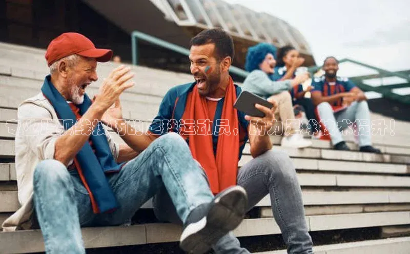 杏盛测速app官方下载最新版诸葛科技专业踢弧线技巧的足球运动员，助力足球技术提升！