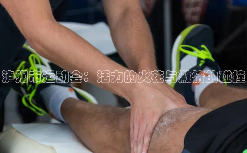 杏盛平台开户百家号泸州市运动会：活力的火花与激情的碰撞