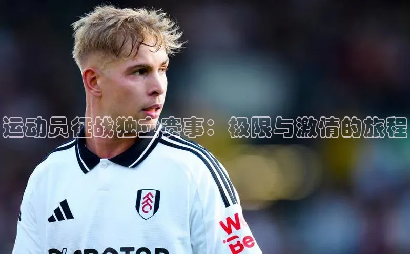 杏盛平台总代理极氪智能科技运动员征战独立赛事：极限与激情的旅程