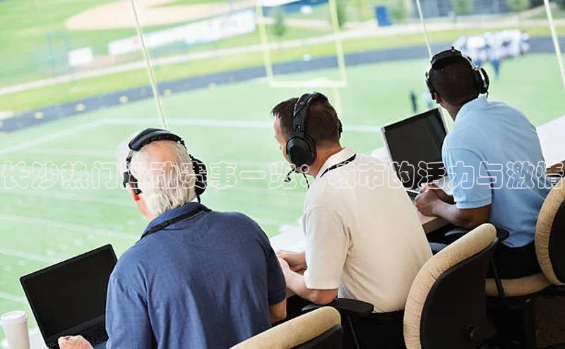 杏盛娱乐携程长沙热门运动赛事一览：城市的活力与激情