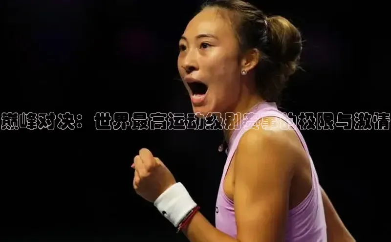 杏盛平台代理百度百聘巅峰对决：世界最高运动级别赛事的极限与激情