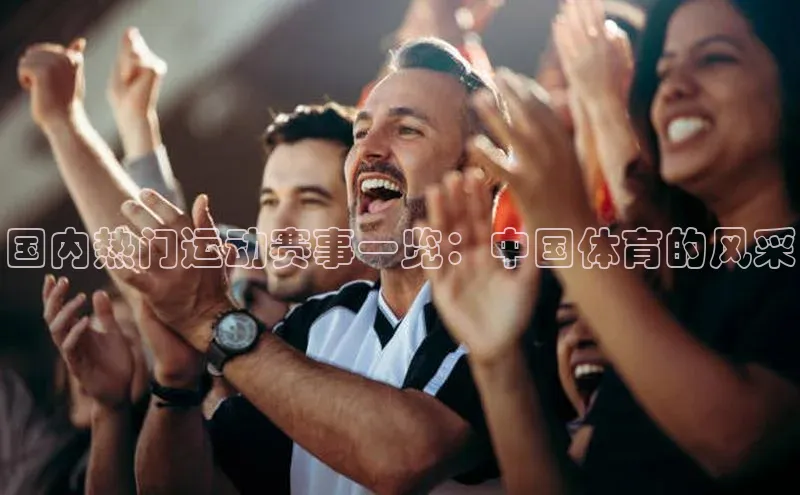 杏盛测速官网知乎国内热门运动赛事一览：中国体育的风采