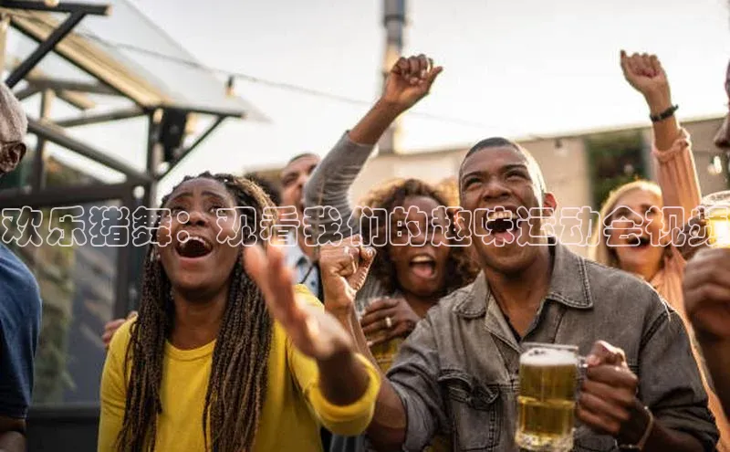 杏盛平台代理百度手机助手欢乐猪舞：观看我们的趣味运动会视频