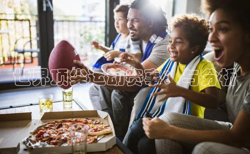 杏盛app官方下载最新版本更新内容天下秀世界顶尖运动赛事：与分析