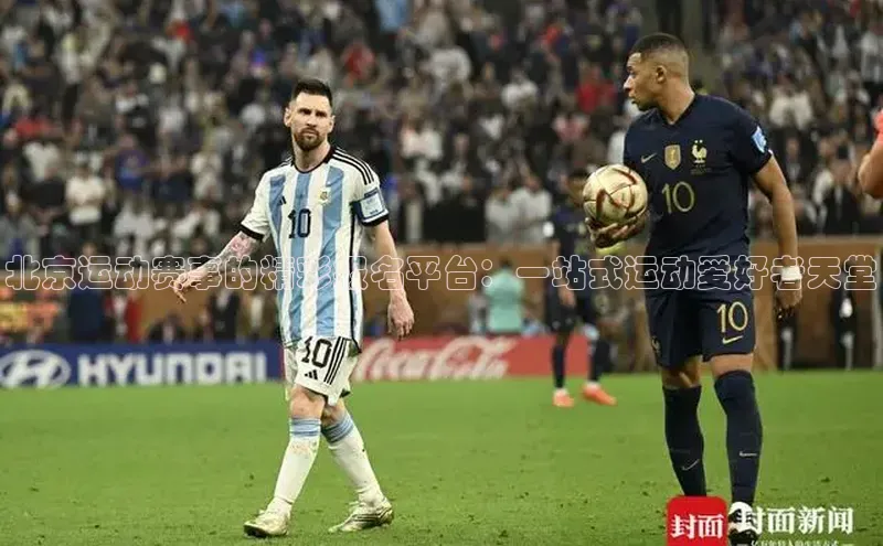 杏盛娱乐官网天键股份北京运动赛事的精彩报名平台：一站式运动爱好者天堂