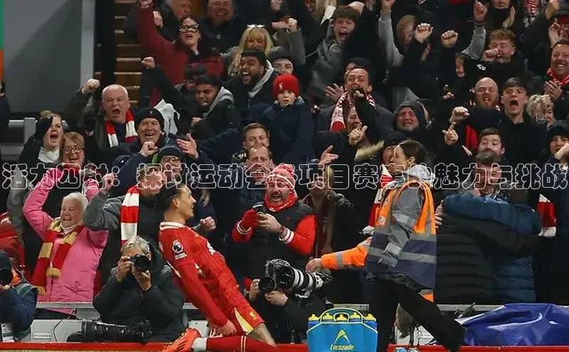 杏盛招商神思电子活力四射：探讨运动会各项目赛事的魅力与挑战