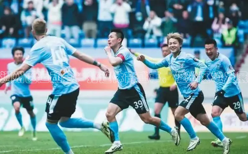 杏盛测速官网梯哥哥科技通州区运动会：打造体育盛事，促进区域发展