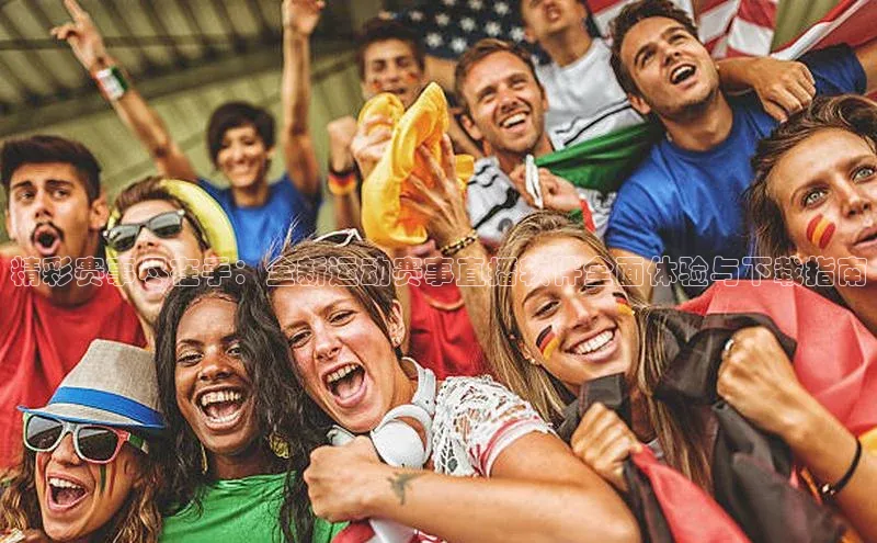 杏盛测速登录入口同程精彩赛事尽在手：全新运动赛事直播软件全面体验与下载指南