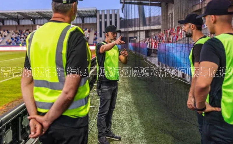 杏盛招商江铃新能源青春的旋律：校园三项运动赛事精彩回顾与展望