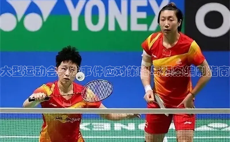 大型运动会突发事件应对策略与预案编制指南