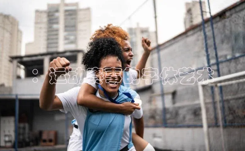 ：运动赛事的字体艺术