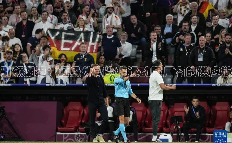 引领潮流：顶级体育赛事运动服厂商的供应链