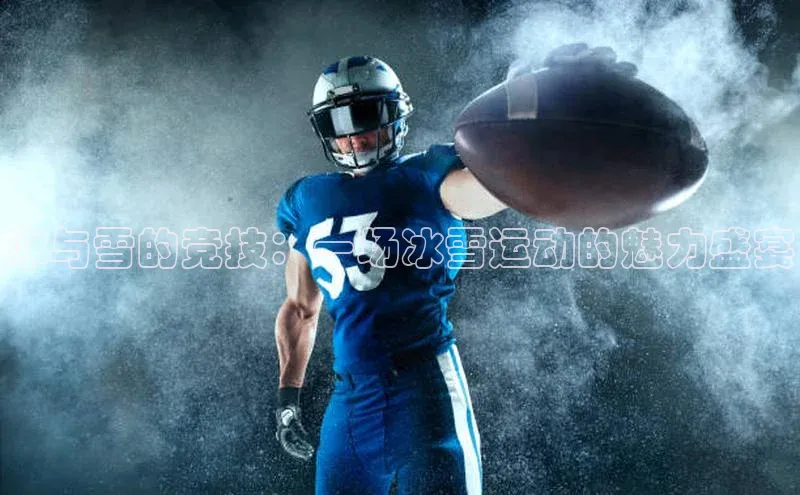 冰与雪的竞技：一场冰雪运动的魅力盛宴