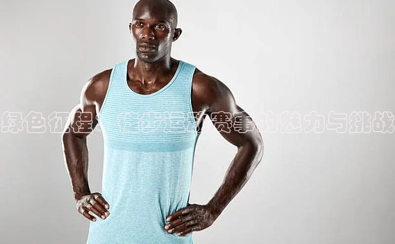 绿色征程：徒步运动赛事的魅力与挑战