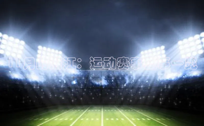 11月的浙江：运动赛事盛事一览