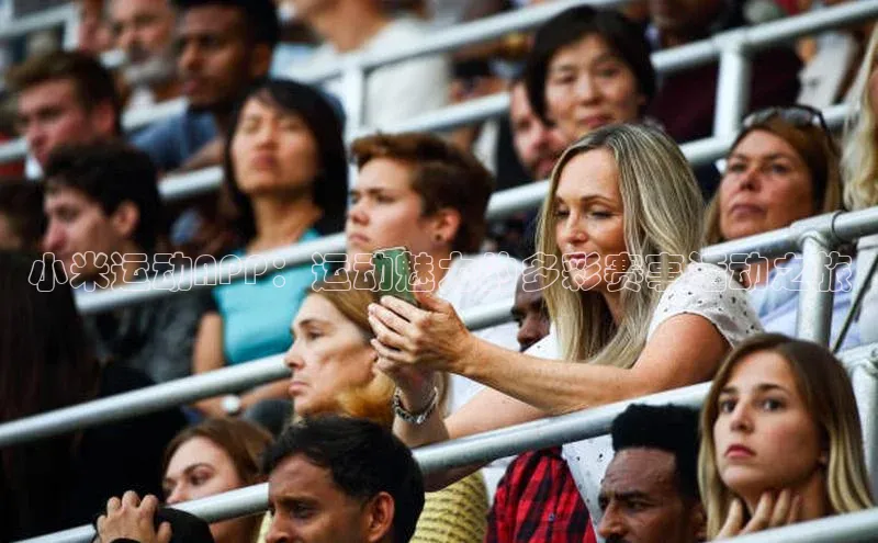 小米运动APP：运动魅力的多彩赛事活动之旅