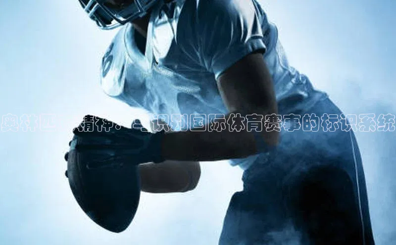 奥林匹克精神：与识别国际体育赛事的标识系统