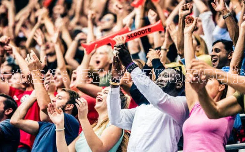 竞技空间：运动赛事场地的无限可能