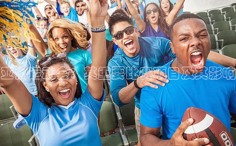 亚洲运动会：其重要比赛项目及其影响