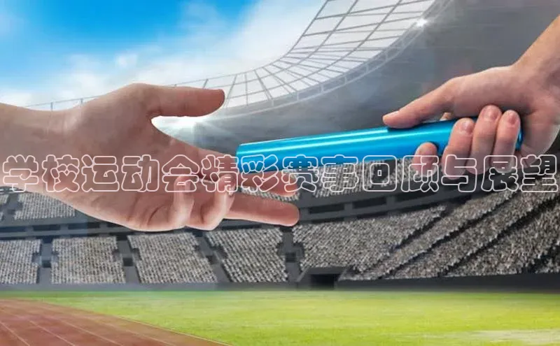 学校运动会精彩赛事回顾与展望