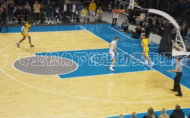 ：专业视角下的运动赛事细节