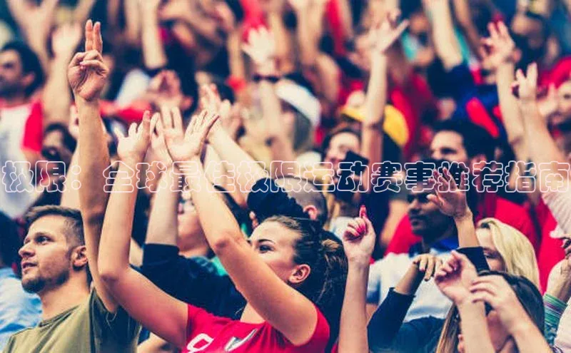 极限：全球最佳极限运动赛事推荐指南