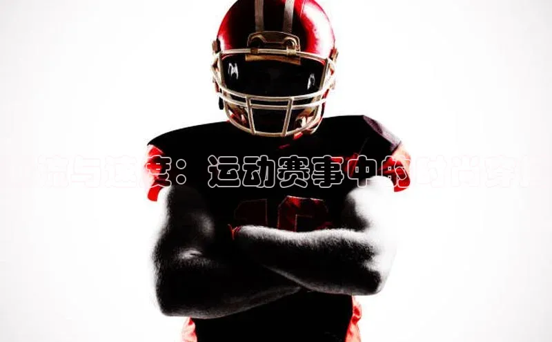 潮流与速度：运动赛事中的时尚穿搭
