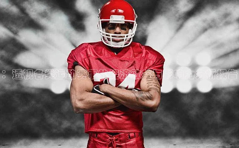 ：透视各类运动赛事的经济效益与影响力分析报告