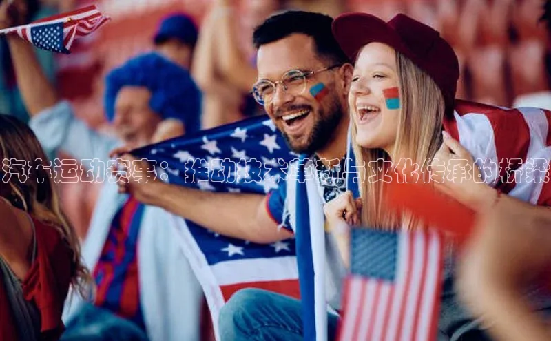 汽车运动赛事：推动技术革新与文化传承的桥梁