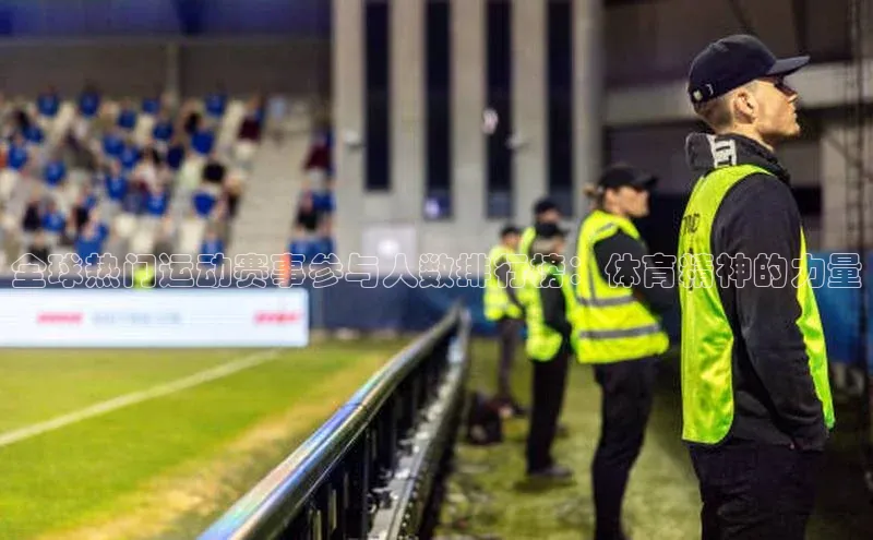 全球热门运动赛事参与人数排行榜：体育精神的力量