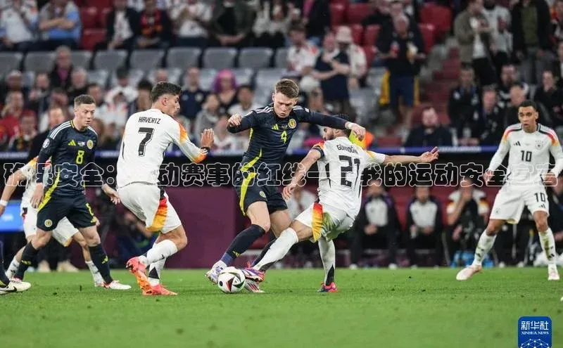 确保安全：运动赛事的红线——我的运动安全宣言