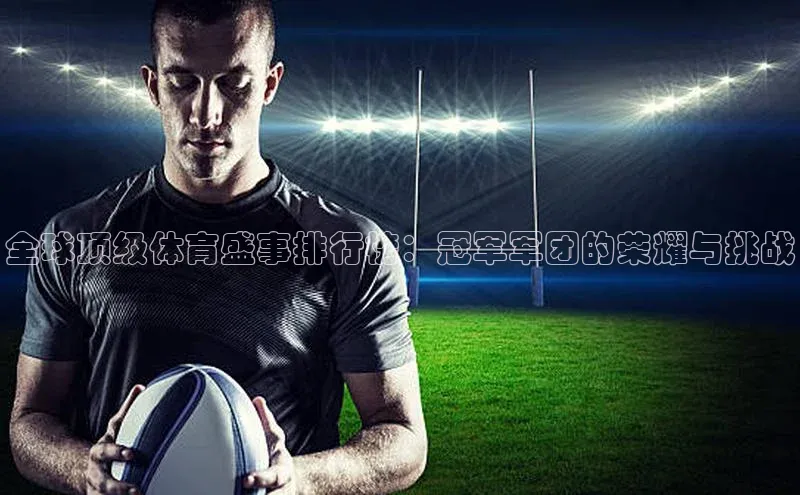 全球顶级体育盛事排行榜：冠军军团的荣耀与挑战