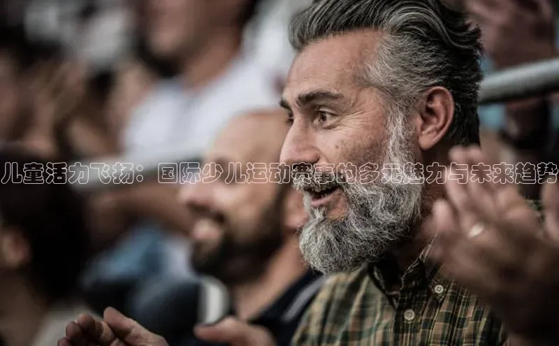 儿童活力飞扬：国际少儿运动赛事的多元魅力与未来趋势
