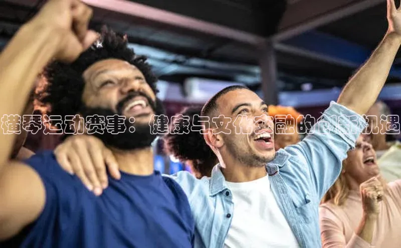 横琴运动赛事：健康与文化交融的创新机遇