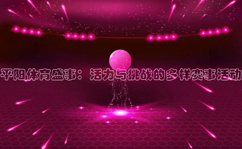 平阳体育盛事：活力与挑战的多样赛事活动