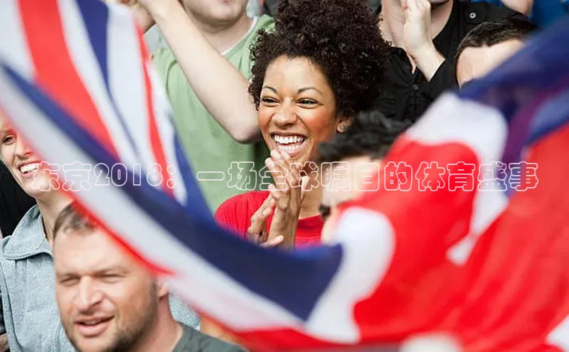 东京2018：一场全球瞩目的体育盛事