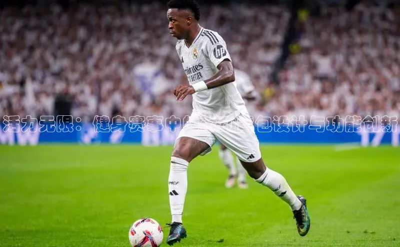 活力无限：健身赛事中的运动背包设计与功能创新